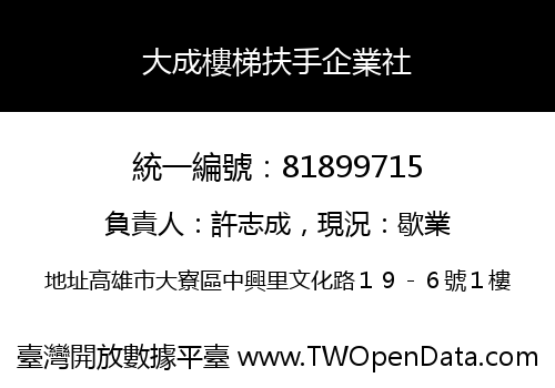 大成樓梯扶手企業社