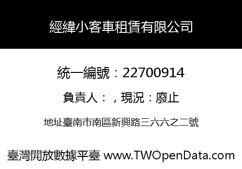 經緯小客車租賃有限公司