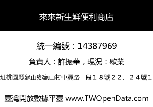 來來新生鮮便利商店