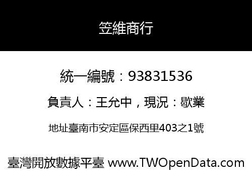 笠維商行