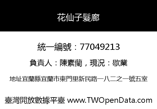 花仙子髮廊
