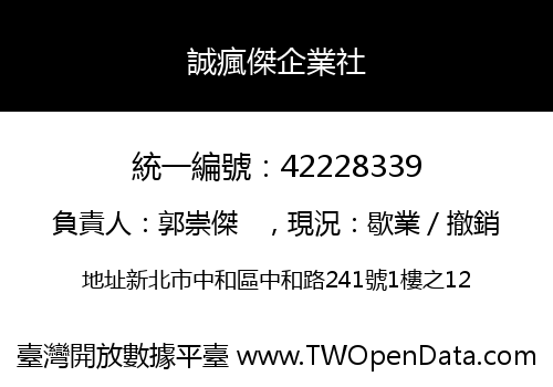 誠瘋傑企業社