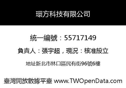 環方科技有限公司