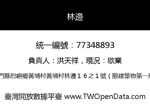 林邊