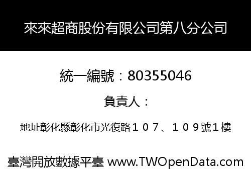 來來超商股份有限公司第八分公司