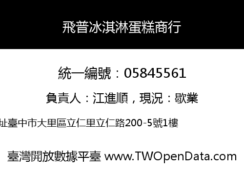 飛普冰淇淋蛋糕商行