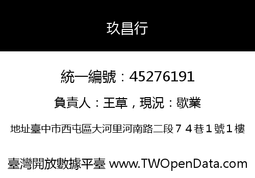 玖昌行