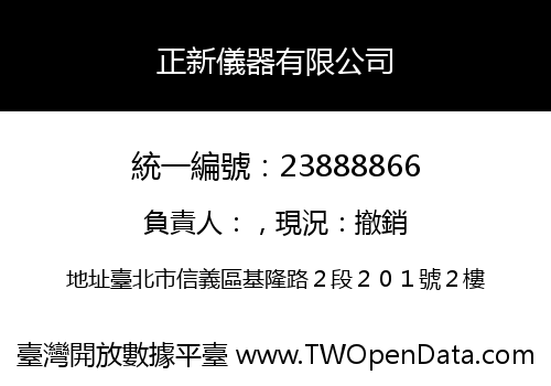 正新儀器有限公司