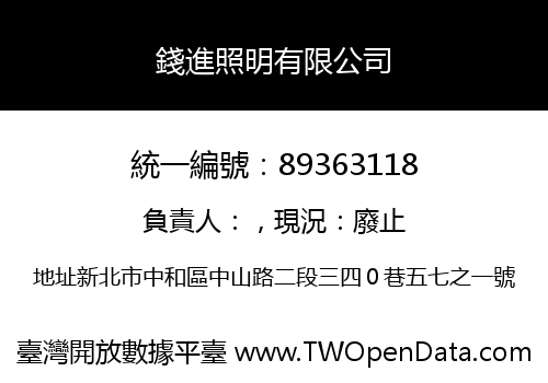 錢進照明有限公司