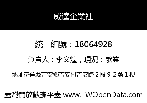 威達企業社