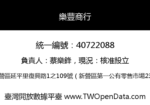 樂豐商行