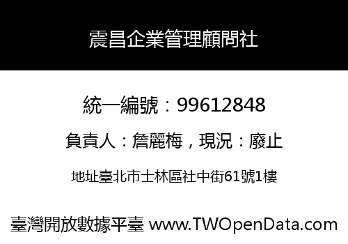 震昌企業管理顧問社