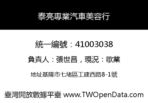 泰亮專業汽車美容行