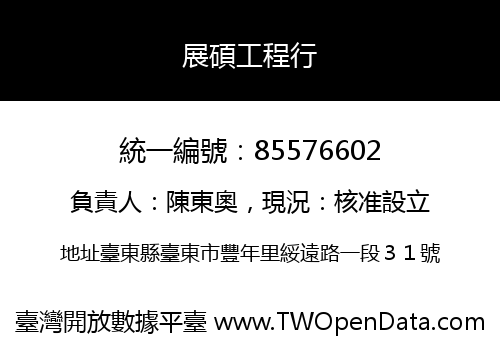 展碩工程行