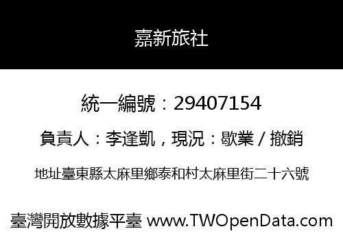 嘉新旅社