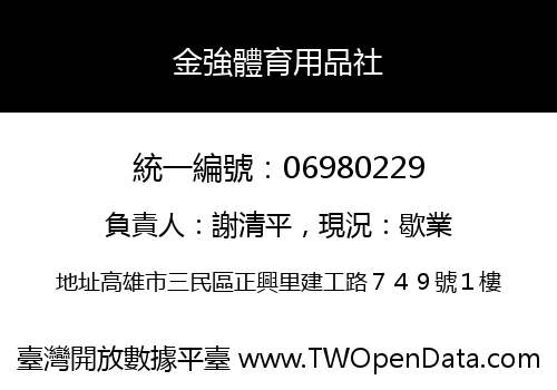 金強體育用品社