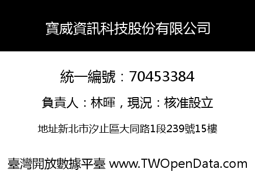 寶威資訊科技股份有限公司
