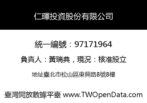 仁暉投資股份有限公司