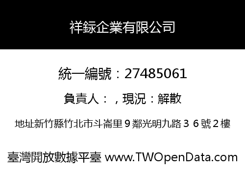 祥銢企業有限公司