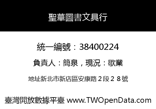 聖華圖書文具行