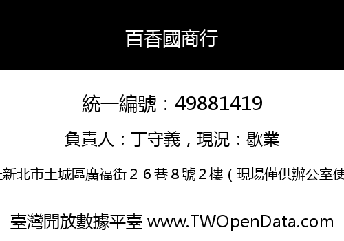 百香國商行