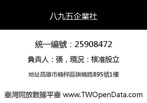 八九五企業社