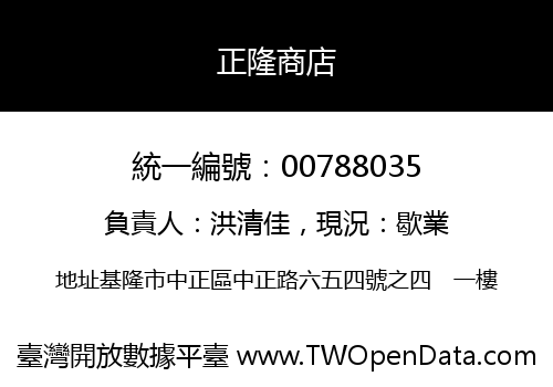 正隆商店
