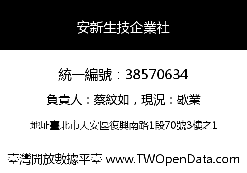 安新生技企業社