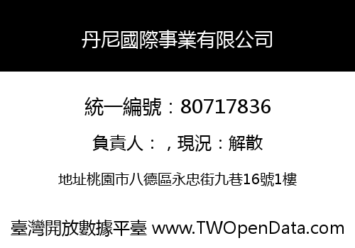 丹尼國際事業有限公司