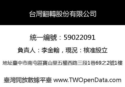 台灣翻轉股份有限公司