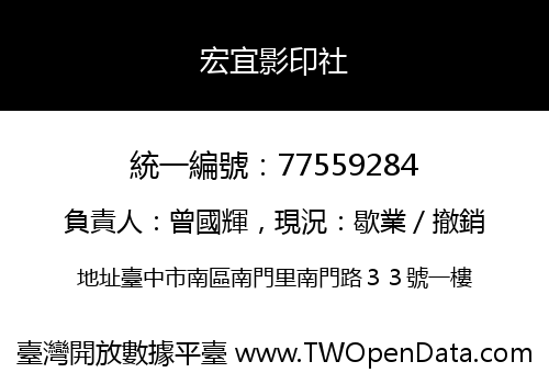 宏宜影印社