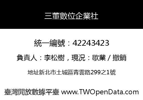 三董數位企業社