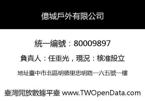 億城戶外有限公司