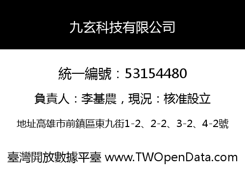 九玄科技有限公司
