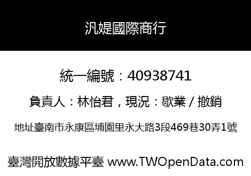 汎媞國際商行