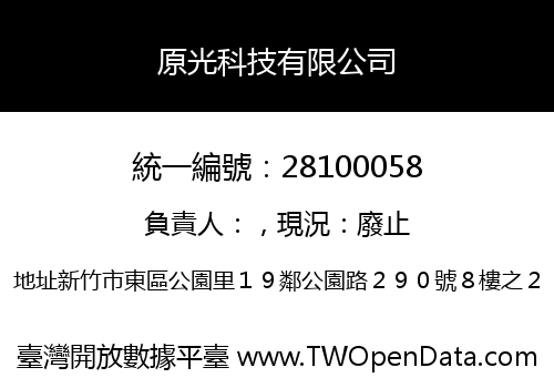原光科技有限公司