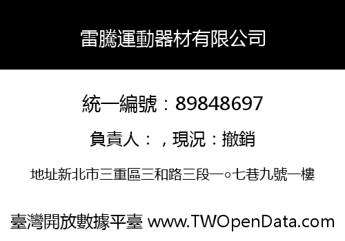 雷騰運動器材有限公司