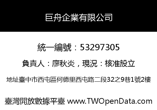 巨舟企業有限公司