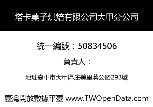 塔卡菓子烘焙有限公司大甲分公司