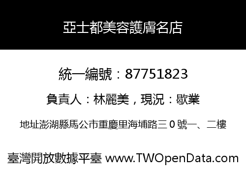 亞士都美容護膚名店