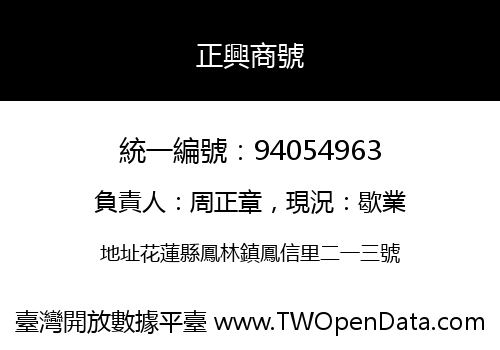 正興商號