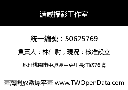 溏威攝影工作室