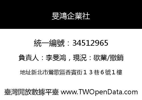 旻鴻企業社