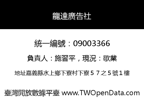 龍達廣告社
