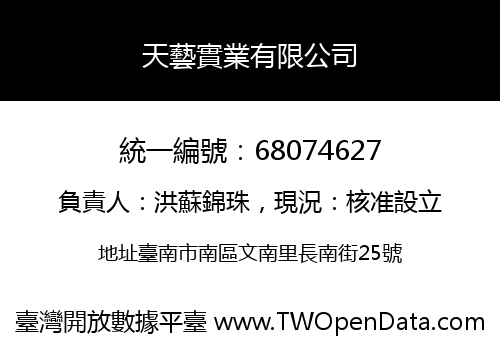 天藝實業有限公司
