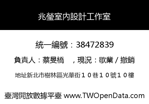 兆瑩室內設計工作室