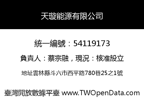天璇能源有限公司
