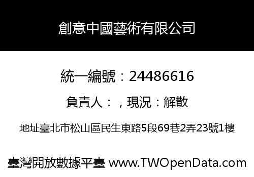 創意中國藝術有限公司