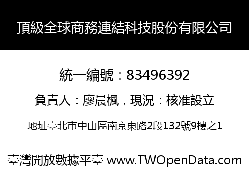 頂級全球商務連結科技股份有限公司