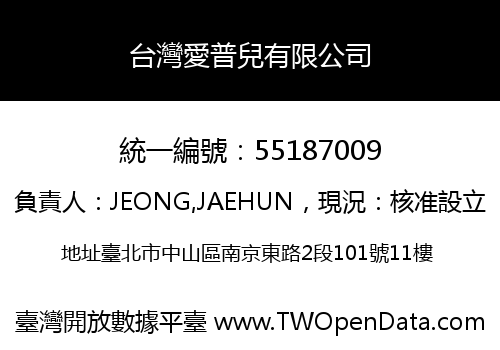 台灣愛普兒有限公司